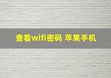 查看wifi密码 苹果手机